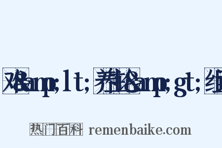 难&amp;lt;养生论&amp;gt;组词是什么意思的图片